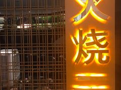 -浩海火燒雲傣家菜(静安芮欧店)