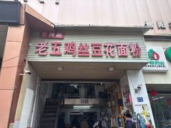 -老五鸡丝豆花面粉(瑞金北路68号院店)