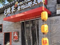 -毛辣果·贵州红酸汤牛肉火锅(西单店)