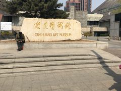 -炎黄艺术馆