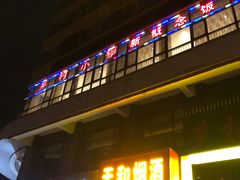 门面-乡村小镇(新合店)