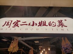 门面-周家二小姐的菜·扬州菜·香炒蟹·狮子头(江都金鹰店)