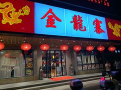 门面-金龙寨(解西店)