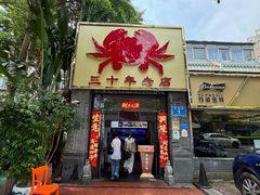 -莲花公园煎蟹(总店)