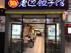 -老边饺子馆(北京南站3店)
