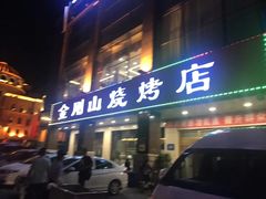 门面-金刚山烧烤(中山路店)