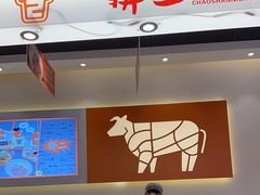 -拼二潮汕牛肉粿条(花城汇店)