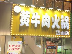 -牛缘村·贵州黄牛肉火锅(西善桥店)