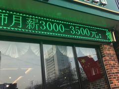 门面-王家凉皮·臊子面(亚中店)