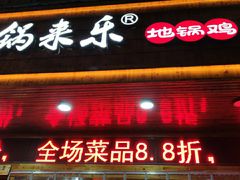 门面-锅来乐地锅鸡(安亭店)