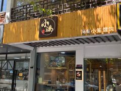 门面-红小满休闲餐厅(十全街店)