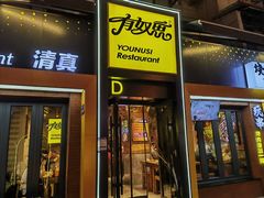 -有奴思烤肉·清真(正宁路店)