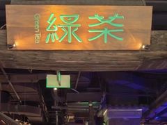 -绿茶餐厅(哈尔滨凯德店)