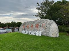 -滆湖低碳生态公园