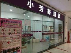 -小芳舞蹈团·少儿舞蹈·中国舞(龙江校区)