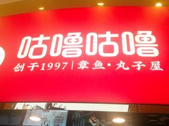 -咕噜咕噜·章鱼小丸子(西湖路店)
