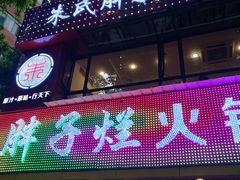 -朱氏胖子烂火锅(洪崖洞店)