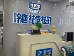 -资医堂·除疤祛痘祛斑