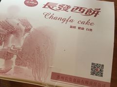 -长发西饼(临顿路店)