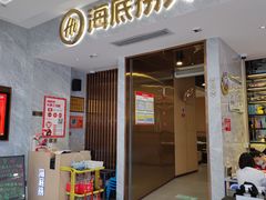 门面-海底捞火锅(凯德广场店)