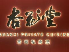 -杏花堂晋商私房菜(华熙五棵松店)