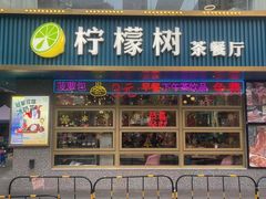 门面-柠檬树茶餐厅(海雅缤纷城店)