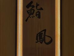 -鮨鳳