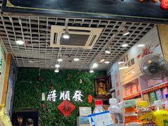 -定胜糕小店-蒋顺发