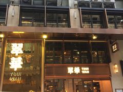 -翠华餐厅(旺角文华商场店)