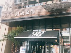 -越谜·越南餐厅(长白店)