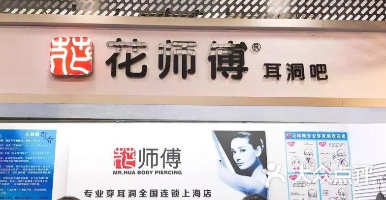 花师傅专业穿耳洞打耳洞