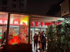 -三中高皇羊肉馆
