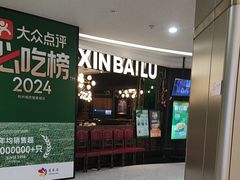 -新白鹿餐厅(爱琴海购物中心店)