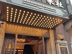 -德大西餐社