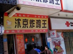 门面-汴京炸鸡王(蔡锷北路店)