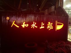 -人和水上飘(第一家店)