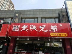 -老陕兄弟(彩虹新城店)