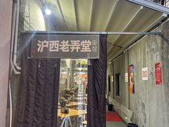 -沪西老弄堂面馆(定西路店)