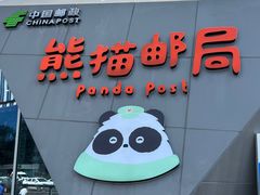 -熊猫邮局(少城店)