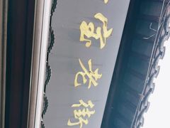 门面-七宝老街臭豆腐