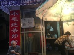 门面-小毛绝杀炒粉