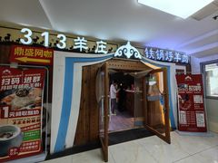 -313羊庄·荣耀·内蒙烧麦(亚运村店)
