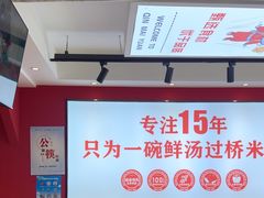 -沁麦源过桥米线(总店)