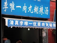 门面-清真李唯一优质肉丸糊辣汤