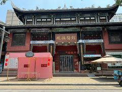 -殊德医馆