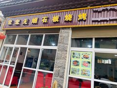 门面-宏宏无烟石板烧烤