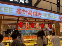 -喜計局·饼行(万象汇店)