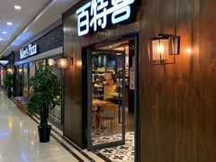 门面-百特喜·意大利餐厅(鹿都国际商业广场店)