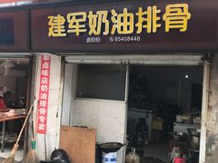 门面-建军奶油排骨