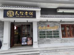 -民信老铺(双皮奶博物馆店)